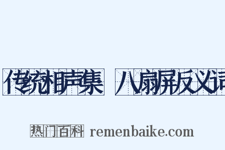 传统相声集·八扇屏反义词是什么意思的图片